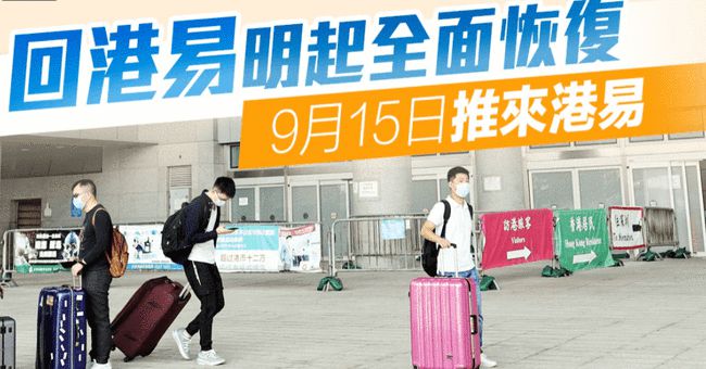 9月15日可以去香港了！