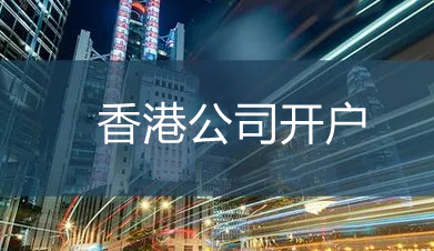 2018年注册香港公司开户条件和好处
