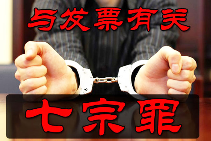 【预警】与发票有关的“七宗罪”，国家依法立案严查，千万别中招！