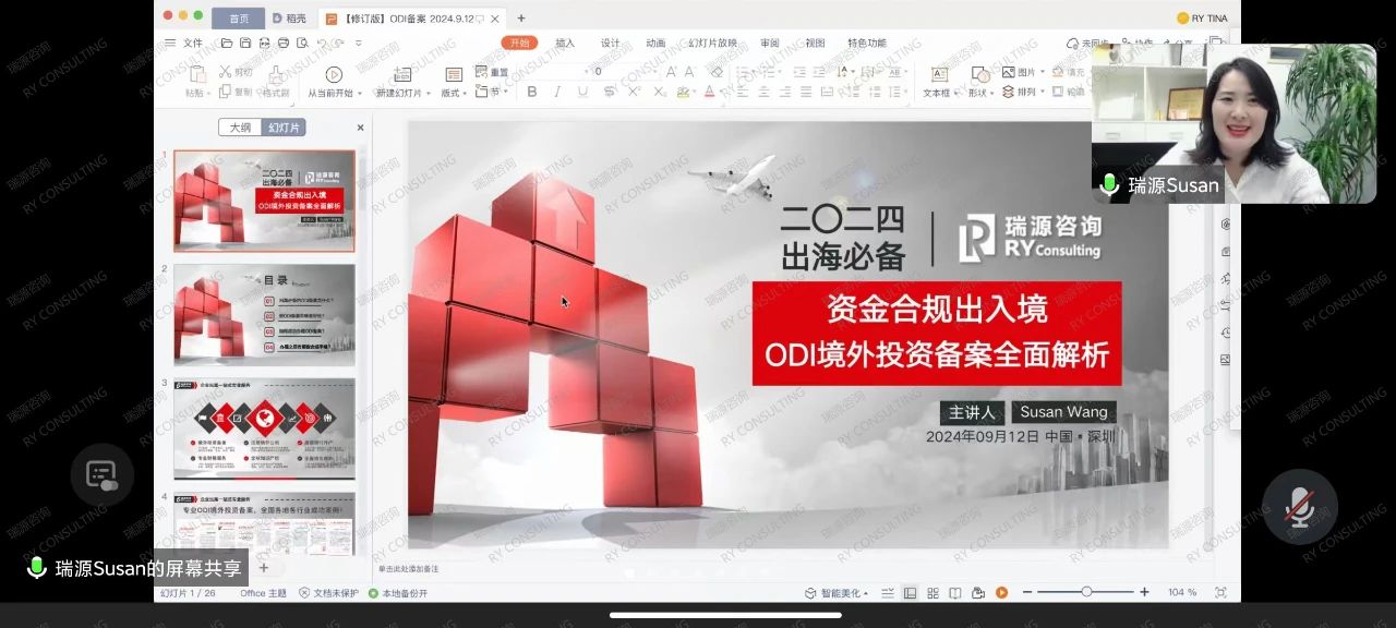 企业出海 | ODI境外投资备案全面解析【瑞源沙龙】