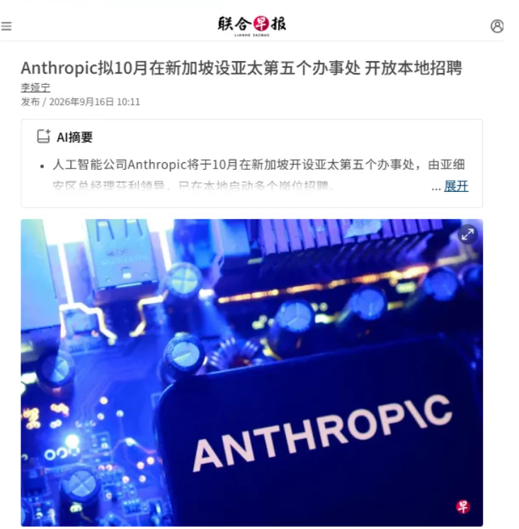 AI 巨头扎堆新加坡!Anthropic官宣10月份落地新加坡